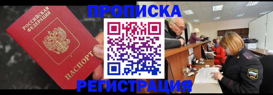 прописка законно в Миньяре